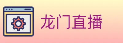 龙门直播 logo